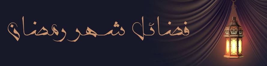 غدًا : محاضرة حول “فضائل شهر رمضان المبارك” في صحم