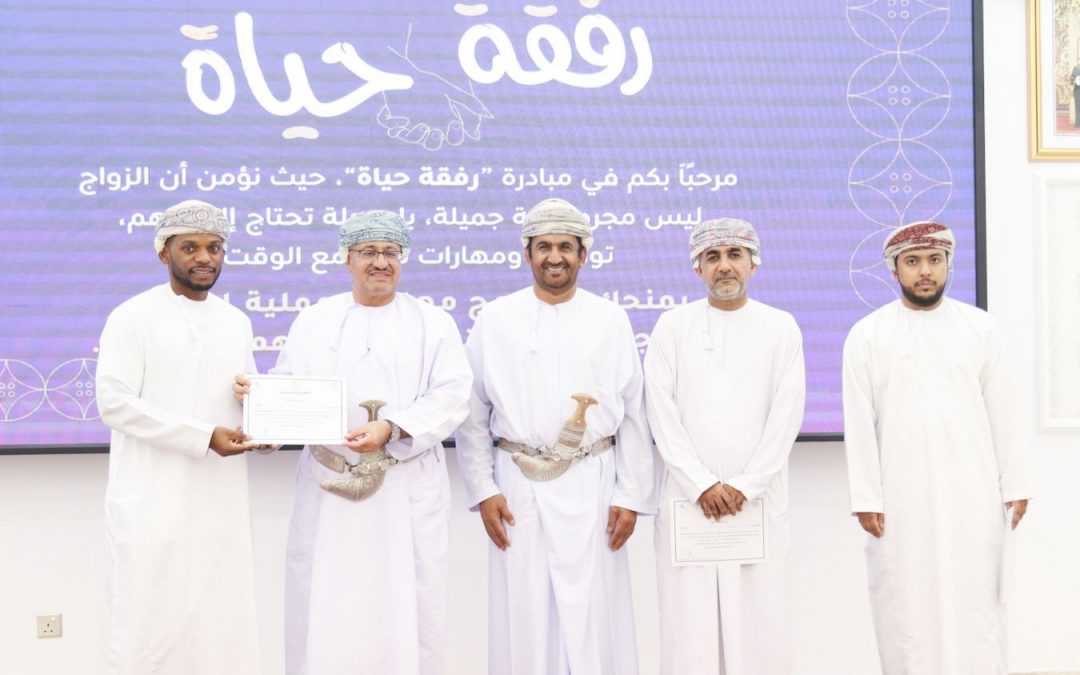 اختتام برنامج “رفقة حياة” للإرشاد الزواجي بصحار