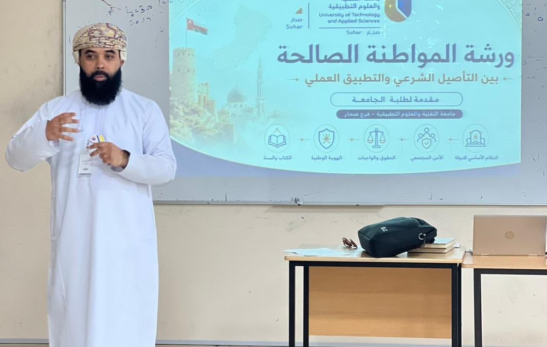 جامعة التقنية بصحار تنفذ ورشة عمل حول “المواطنة الصالحة”