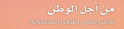 إعلان أسماء المدارس المجيدة في مشروع “من أجل الوطن” بشمال الباطنة