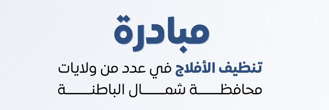 تنفيذ مبادرة لتنظيف عدد من الأفلاج في ولايات شمال الباطنة