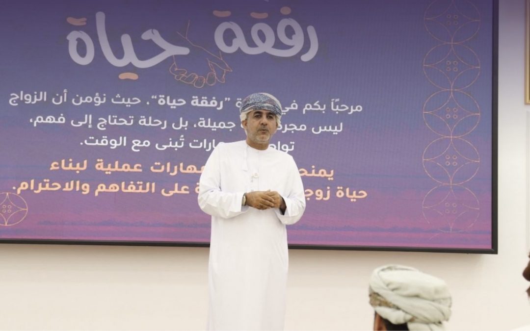 انطلاق مبادرة “رفقة حياة” للإرشاد الزواجي في شمال الباطنة