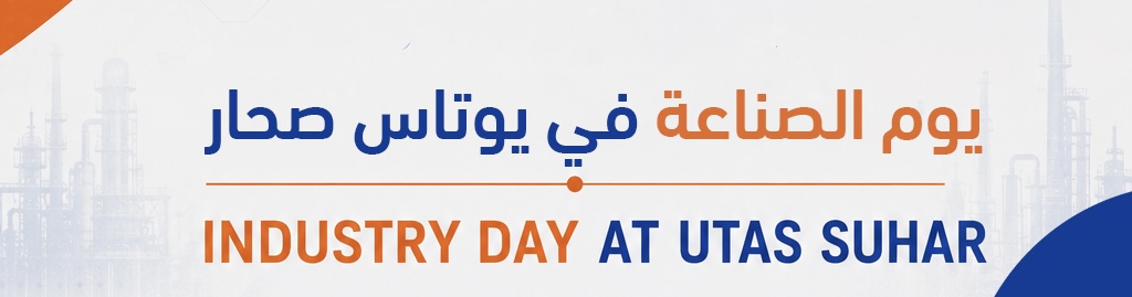غدًا : جامعة التقنية بصحار تنظّم فعالية “يوم الصناعة”