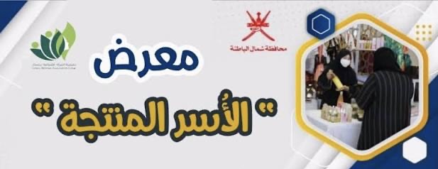 افتتاح معرض “الأسر المنتجة” في صحار