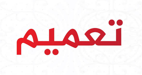 تعميم بشأن تقديم موعد صرف الأجور في القطاع الخاص بمناسبة عيد الأضحى المبارك