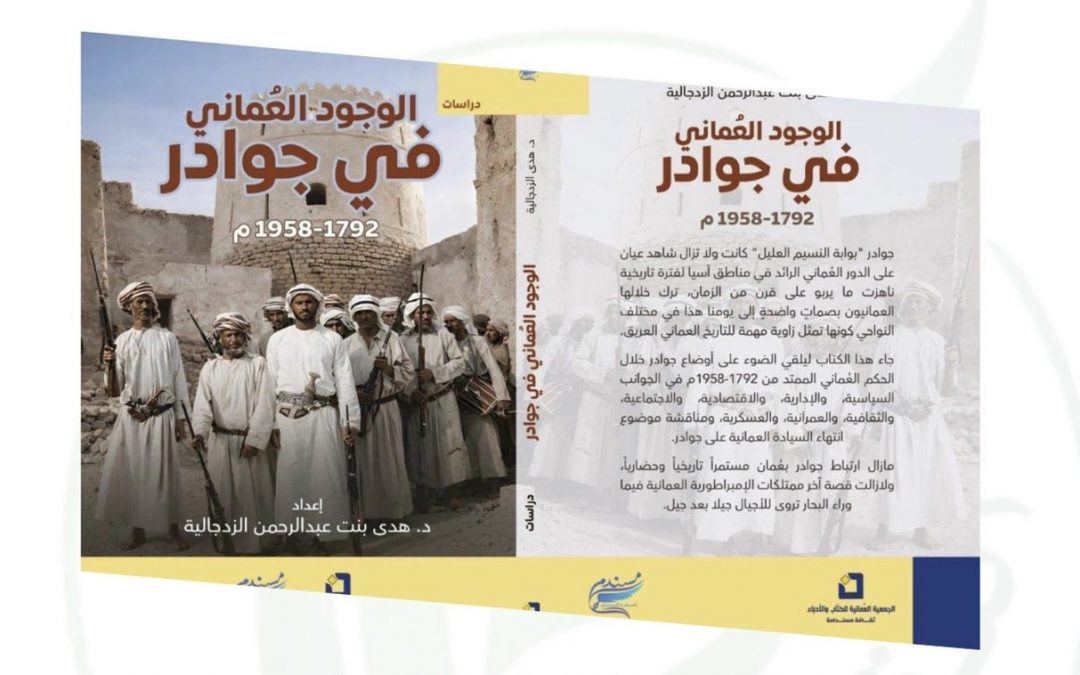 إصدار تاريخي جديد لـ “هدى الزدجالي” يوثق الوجود العُماني في جوادر