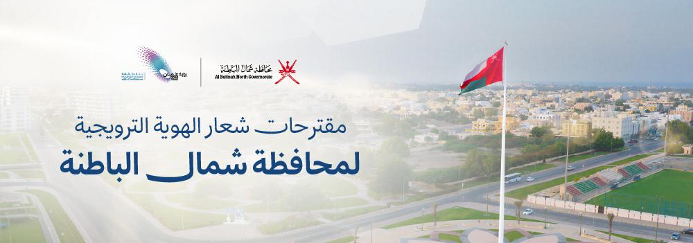 إطلاق مبادرة التصويت على شعار الهوية الترويجية لمحافظة شمال الباطنة