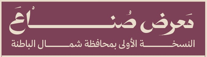 دعوة للمشاركة في معرض “صُنّاع” بنسخته الأولى بشمال الباطنة
