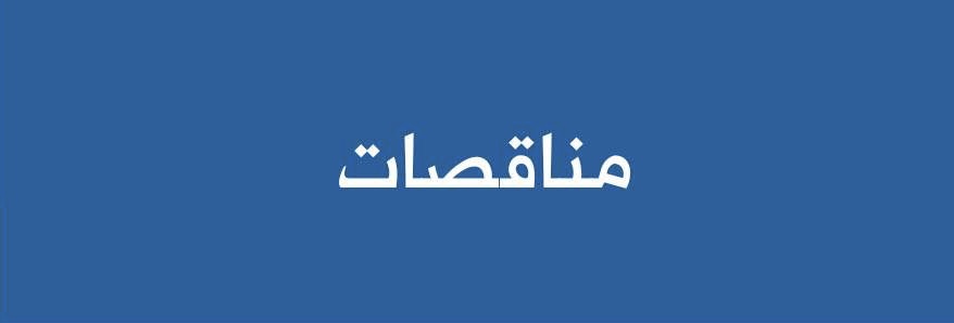 طرح 13 مناقصة في تعليمية شمال الباطنة