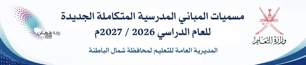 إعلان مسميات 12 مبنىً مدرسيًا جديدًا بشمال الباطنة