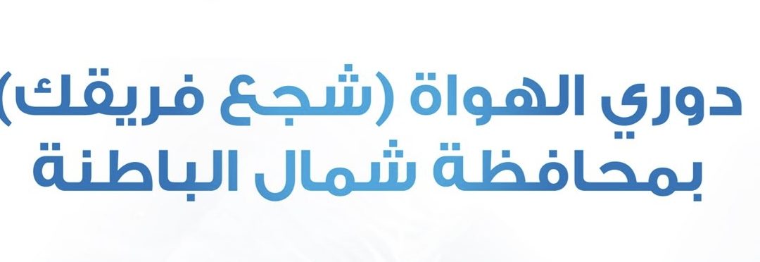 إعلان جدول مباريات الدور التمهيدي لدوري الهواة “شجّع فريقك” بشمال الباطنة
