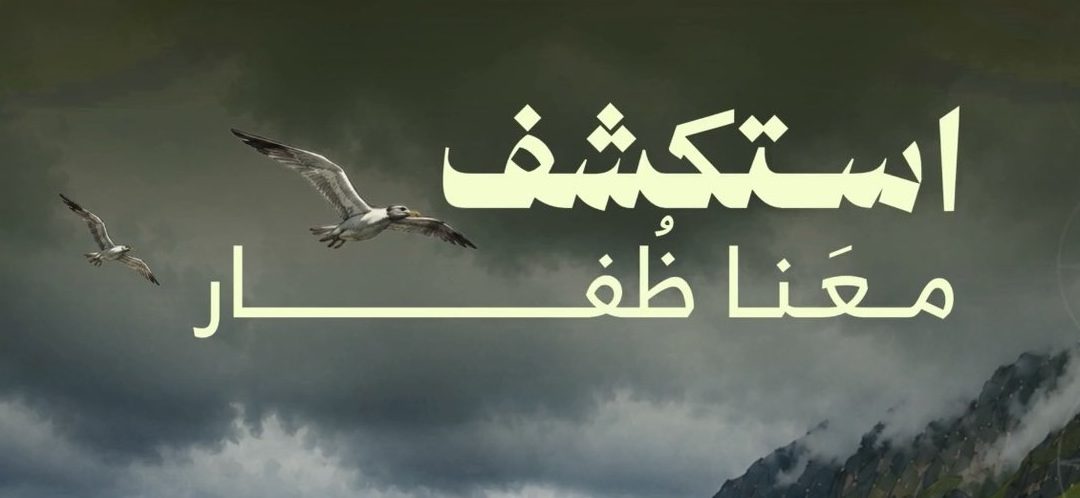 بدء التسجيل للحصول على رخصة الإرشاد السياحي المكاني في ظفار