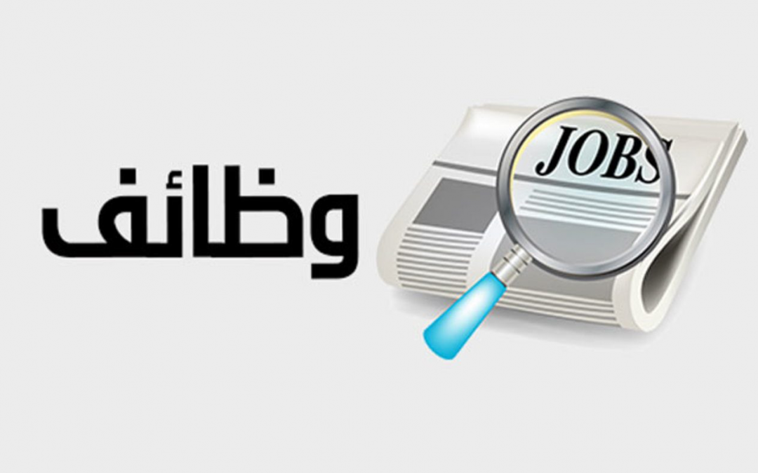 ‏إعلان عن 1222 وظيفة حكومية