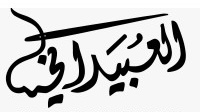 إعلان عن 4 فرص وظيفية لدى شركة العبيداني