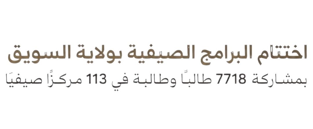 اختتام البرامج الصيفية بولاية السويق بمشاركة 7718 طالبًا وطالبة في 113 مركزًا صيفيًا