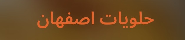 مطلوب صانع محتوى لدى متجر حلويات أصفهان