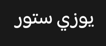مطلوب أخصائي مبيعات لدى شركة يوزي ستور