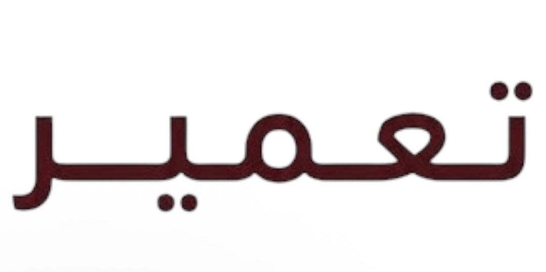 إعلان عن فرصتين وظيفتين لدى شركة تعمير العقارية