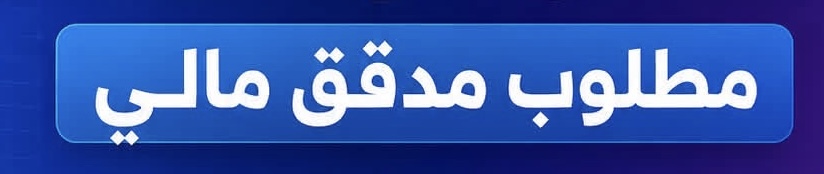 مطلوب مدقق مالي لدى شركة ابن عبدالله للمشاريع