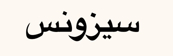 فرصتان وظيفيتان لدى شركة سيزونس في صحار