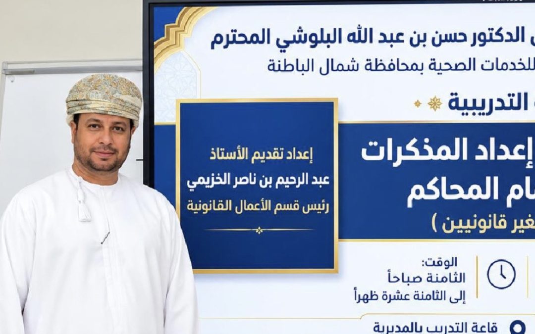 ورشة عمل حول أسس ومهارات إعداد المذكرات القانونية بشمال الباطنة
