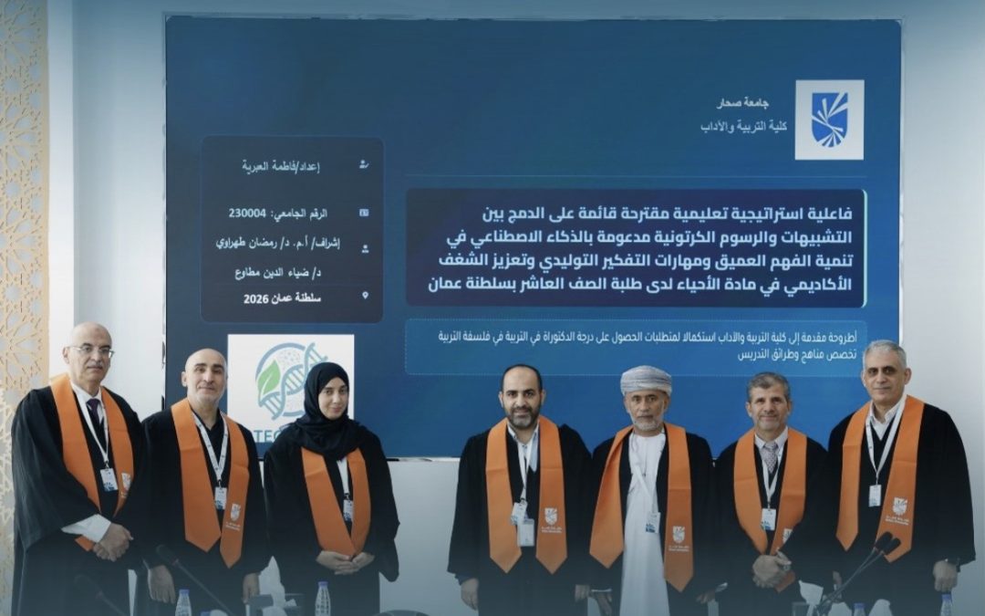 أطروحة دكتوراه بجامعة صحار توظف الذكاء الاصطناعي في تطوير تعلم الأحياء