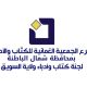 لجنة الكُتّاب والأدباء بالسويق تدعو المهتمين بالثقافة والأدب للانضمام إليها